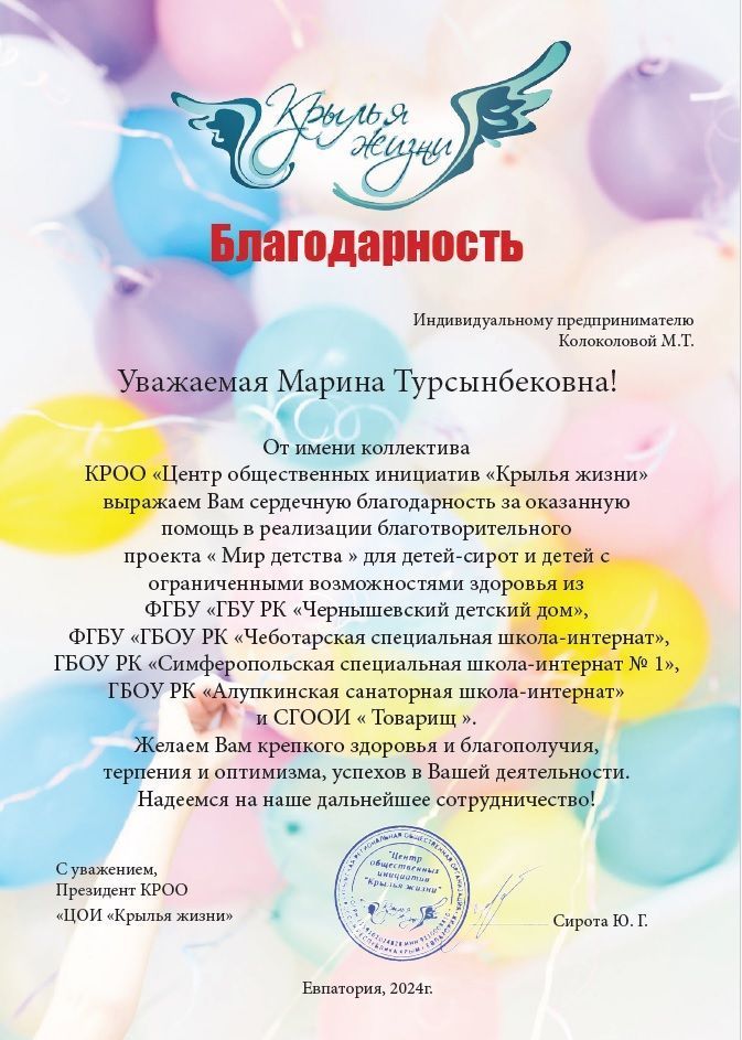 Письмо благодарность от благотворительной организации Крылья жизни