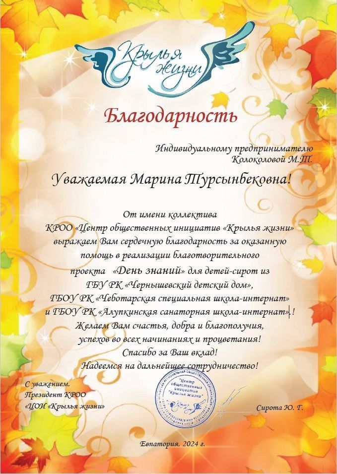 Письмо благодарность от благотворительной организации Крылья жизни Республика Крым