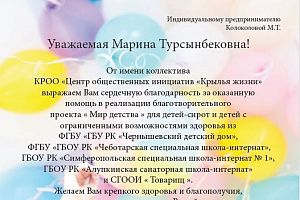 Письмо благодарность от благотворительной организации Крылья жизни