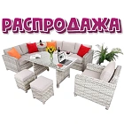 РАСПРОДАЖА