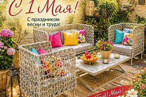 С праздником весны и труда! С 1 мая!